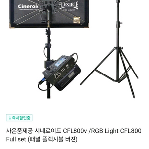시네로이드 플렉시블 LED조명 CFL800v 스탠드 2세트 스튜디오조명 이미지