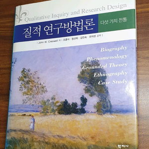 질적연구방법론 (1판)