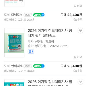 이기적 정보처리기사 필기 2026 새상품 이미지