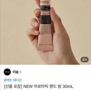 이솝 아로마틱 핸드 밤 30mL 레저렉션 이미지