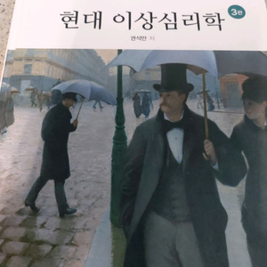 현대 이상심리학 3판