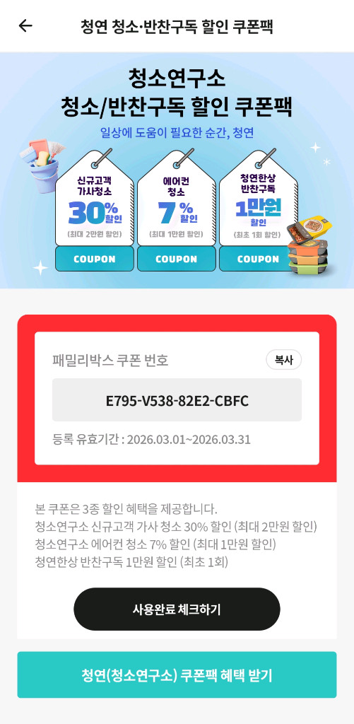 청소연구소 가사 에어컨 청연한상 반찬구독 쿠폰팩 무료나눔 /이사 입주 히터 아파트 주택 빌라 이미지