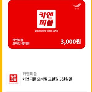 [카앤피플] 모바일 교환권 3천원권