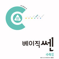 베이직쎈 고등 수학 2 2026년 고3용