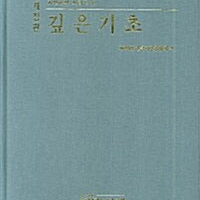 깊은 기초 개정판 구미서관 측면윗부분 변색및 표지뒷면에 얼룩 있습니다