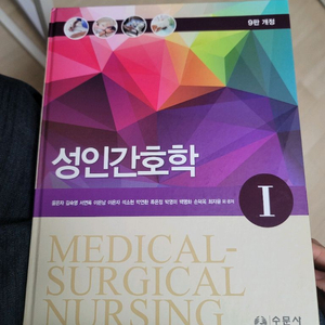 9판 성인간호학 1 수문사 미사용. 택포.