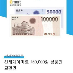 신세계 이마트 15만원 상품권 교환권