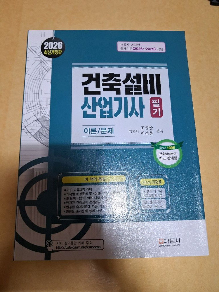 새책) 2026년 건축설비산업기사 필기 책팝니다. 이미지