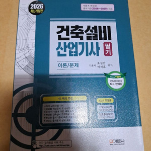 새책) 2026년 건축설비산업기사 필기 책팝니다. 이미지