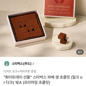 스타벅스 파베 생초콜릿 + 실버 디저트 포크 19900원 --> 15000원