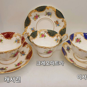 앤틱 영국 로얄알버트 이사벨라 황후시리즈 1조값 이미지
