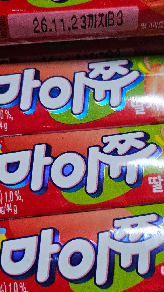 크라운 마이쮸 딸기맛 26개 팝니다 이미지