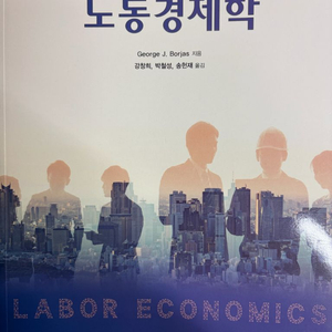 노동경제학 교재 제9판