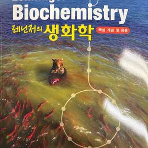레닌저의 생화학 : 핵심 개념 및 응용