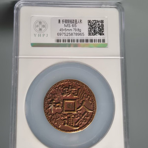 MS65등급 청대 정통인화 기복도 별전 엽전 골동품 고미술품 수집품