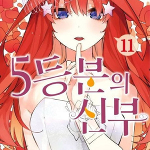 5등분의 신부 1~14권 + 극장판 특전 판매합니당!