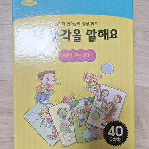 새제품 내생각을말해요 언어능력향상카드 상황에맞는말하기