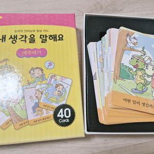 내생각을말해요 언어능력향상카드 예측하기