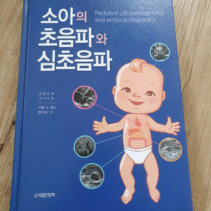 소아의초음파와 심초음파 (새책)
