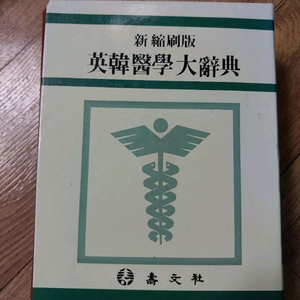 영한 의학대사전 무료배송