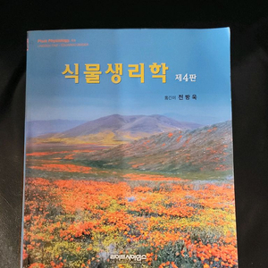 식물생리학 제4판 (라이프사이언스)