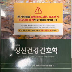 [미개봉] [새상품] 정신건강간호학 Ⅰ 제8판 현문사