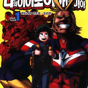 나의 히어로 아카데미아 전권(1-42) ebook