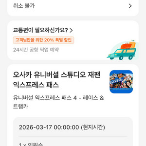 유니버셜 재팬 익스프레스4 3/17