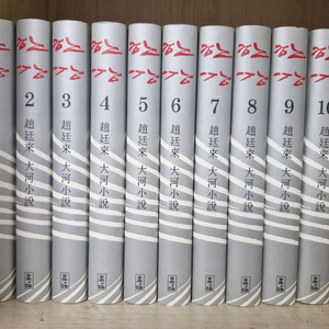 해냄) 조정래선생의 한강 10권 (양장본) 이미지