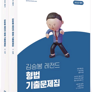 김승봉 레전드 기출문제집
