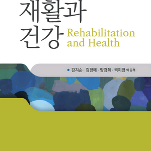 재활과 건강 전공서적
