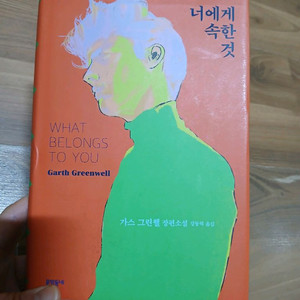 너에게 속한것 (가스 그린웰)
