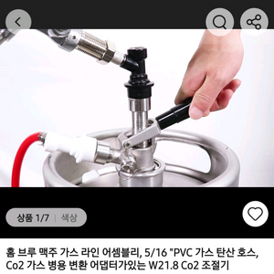 새상품 홈 브루 맥주 가스 라인 어셈블리 이미지