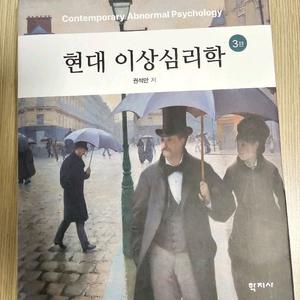 새상품) 이상심리학 교재 3판