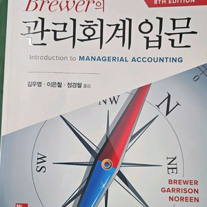 관리회계 입문 교재 8판 Brewer의 관리회계