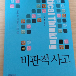 비판적 사고 3판 성균관대학교 출판부