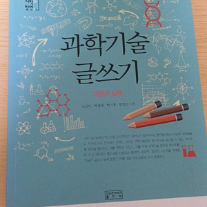 과학 기술 글쓰기 성균관대학교 출판부
