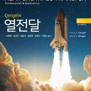 열전달 교재 6판 구합니다