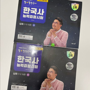 큰별쌤 최태성의 별별한국사 한국사능력검정시험 심화(1,2,3급) 상+하 세트 (한능검 문제집)