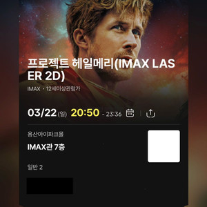 용아맥 IMAX 프로젝트 헤일메리 GHIJ 중앙 2연석 20일(11:10)22일(20:50)
