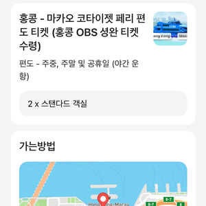 홍콩-마카오 타이파 페리 2장(유효기간 ~26.12.31) 이미지