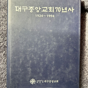 비매품 대구중앙교회 70년사 명부 기독교 성서 성경 도서 책 서적 팝니다 이미지