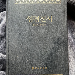 1996년 표준새번역 대한성서공회 가정회원용 성경전서 기독교 성서 성경 절판 도서 책 서적 팝니다