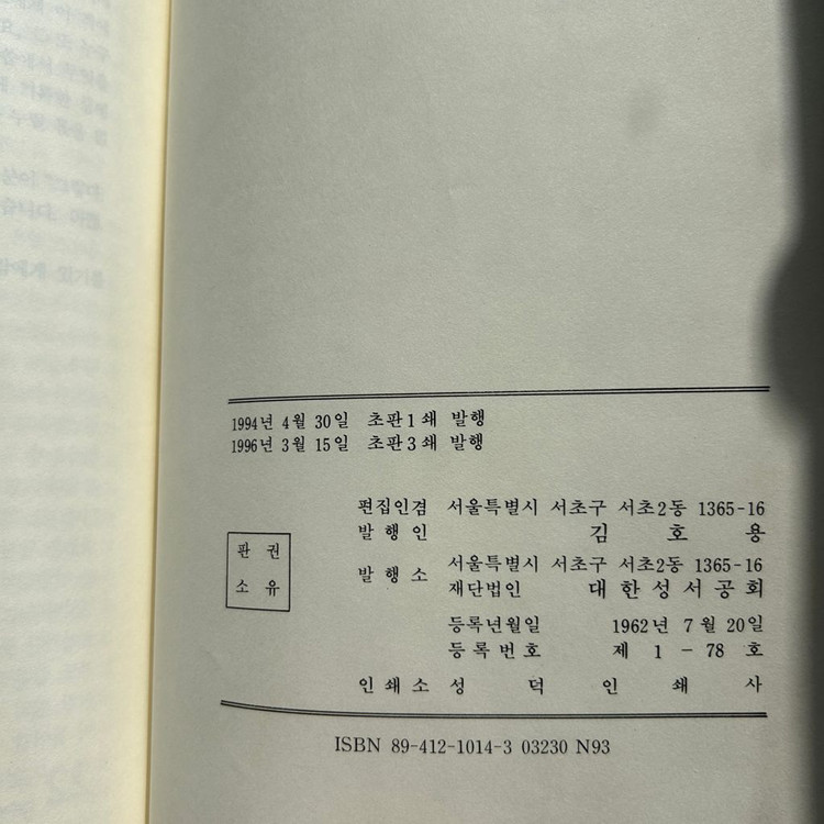 1996년 표준새번역 대한성서공회 가정회원용 성경전서 기독교 성서 성경 절판 도서 책 서적 팝니다--3