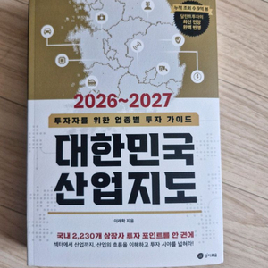 2026~2027 대한민국 산업지도(책, 주식, 투자)