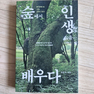 숲에서 인생을 배우다(책, 에세이)