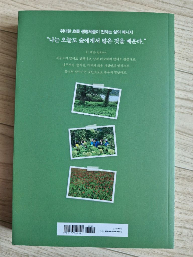 숲에서 인생을 배우다(책, 에세이)--1