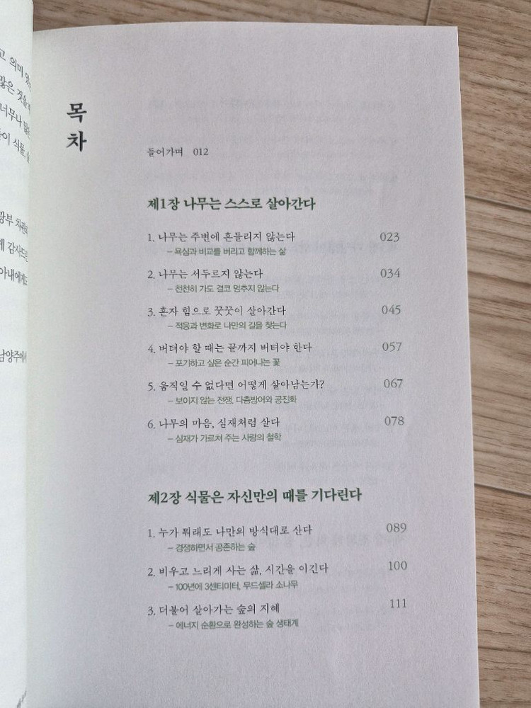 숲에서 인생을 배우다(책, 에세이)--2