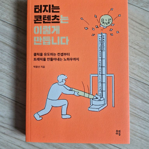 터지는 콘텐츠는 이렇게 만듭니다(책, 마케팅)