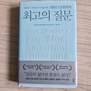 피터드러커의 최고의 질문(책, 경영)